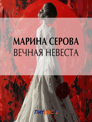 cover image of Вечная невеста